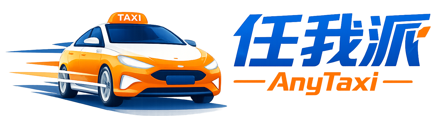任我派 AnyTaxi